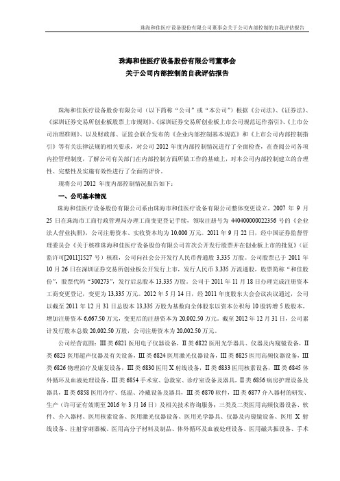 董事会关于公司内部控制的自我评估报告