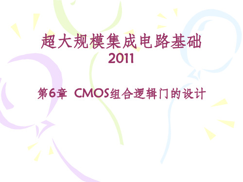 CMOS组合逻辑门的设计