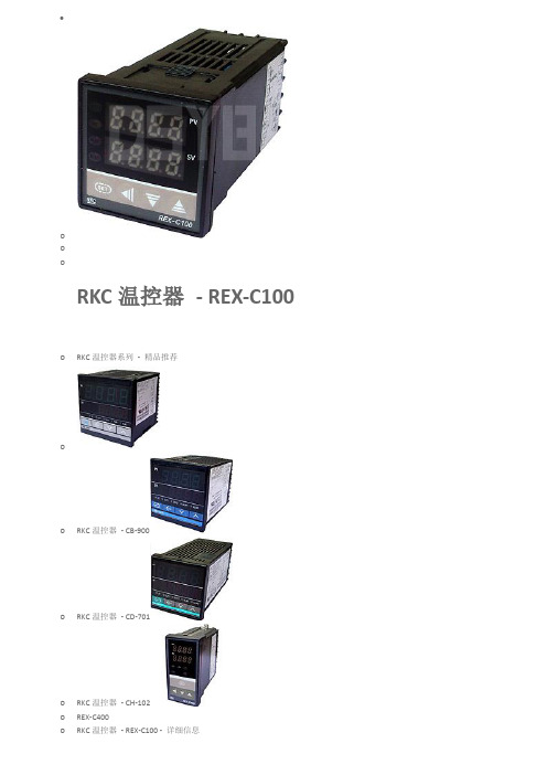 RKC温控器_-_REX-C100