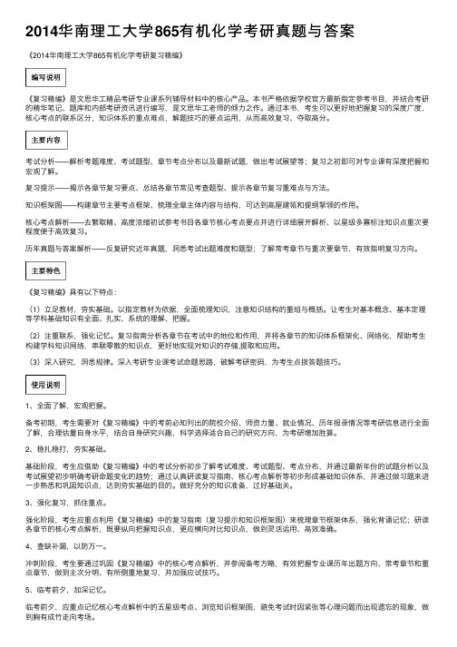 2014华南理工大学865有机化学考研真题与答案