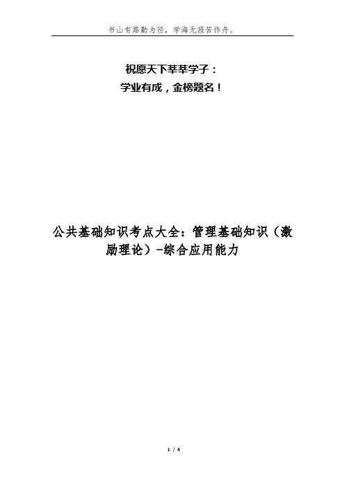 公共基础知识考点大全：管理基础知识(激励理论)-综合应用能力