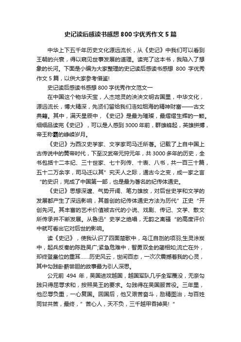 史记读后感读书感想800字优秀作文5篇