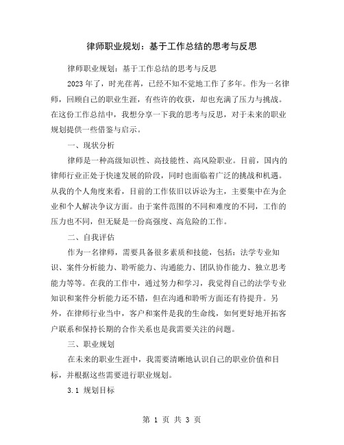 律师职业规划：基于工作总结的思考与反思