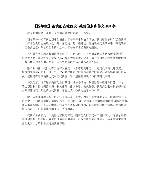 【四年级】富饶的古城西安 美丽的家乡作文400字