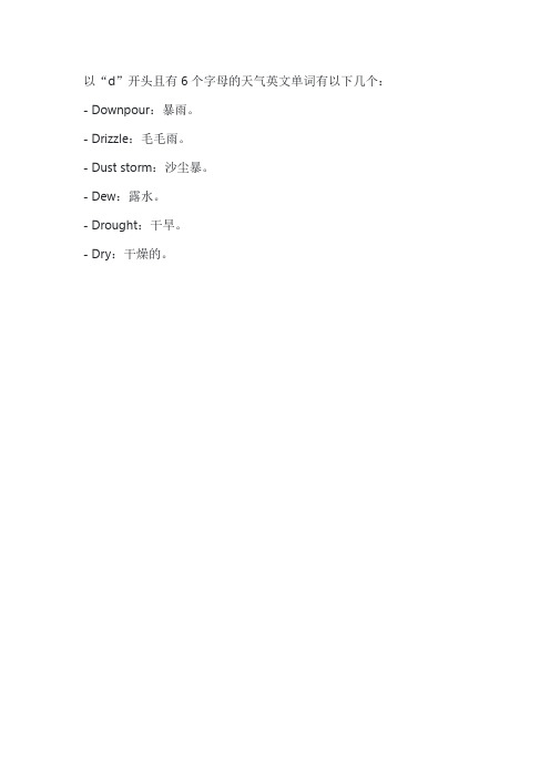 d开头6个字母的天气英文单词