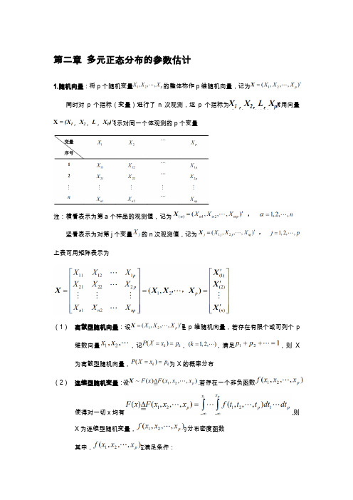 第二章 多元正态分布的参数估计