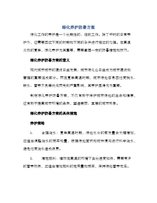 绿化养护防暑方案