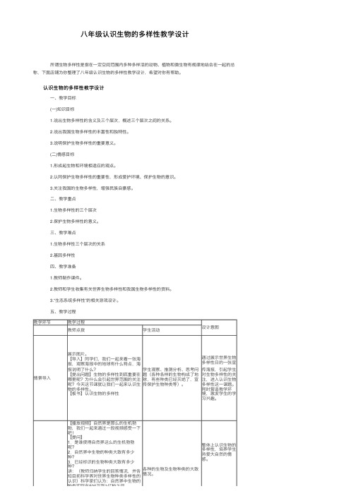 八年级认识生物的多样性教学设计