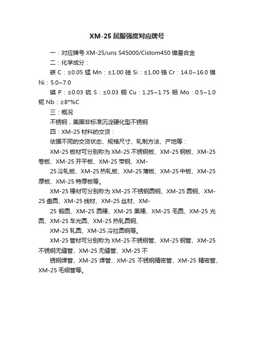 XM-25屈服强度对应牌号