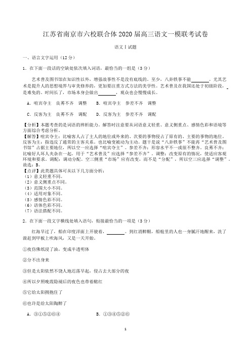 江苏省南京市六校联合体2020届高三语文一模联考试卷(解析版)