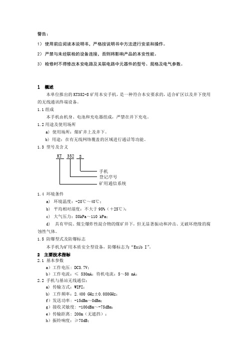 KT352-S矿用本安型手机说明书