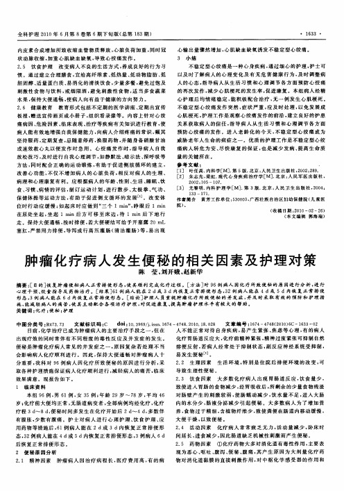 肿瘤化疗病人发生便秘的相关因素及护理对策