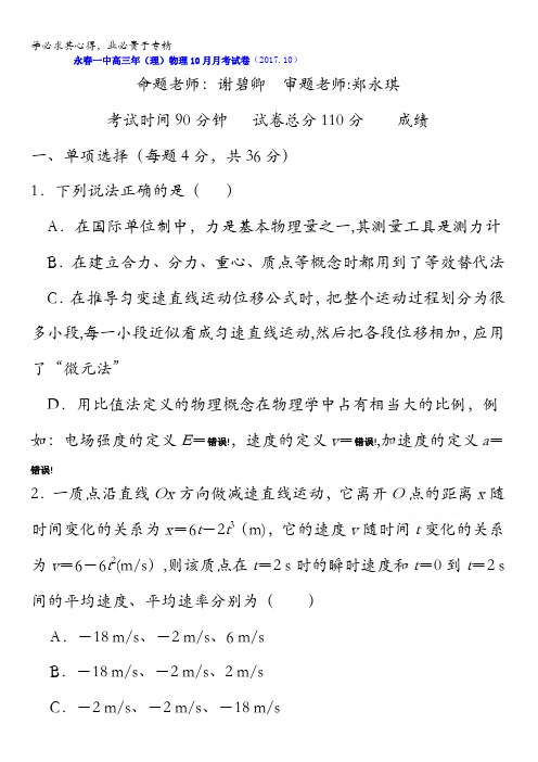 福建省永春县第一中学等校2018届高三上学期10月月考物理试题含答案