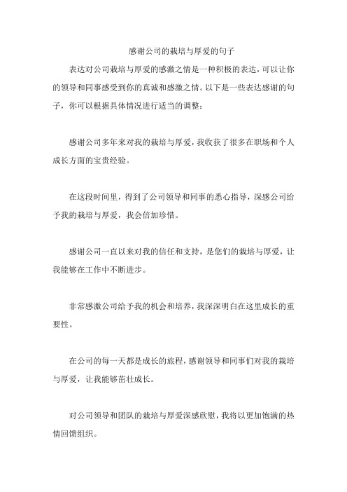 感谢公司的栽培与厚爱的句子