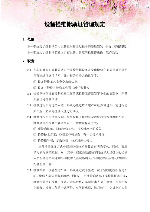 设备检维修票证管理规定