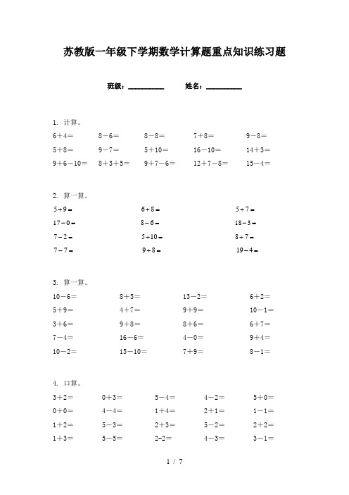 苏教版一年级下学期数学计算题重点知识练习题