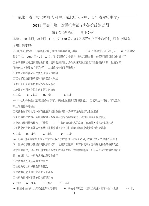 东北三省三校(哈尔滨师大附中、东北师大附中、辽宁省实验中学)2018届高三第一次模拟考试文综政治