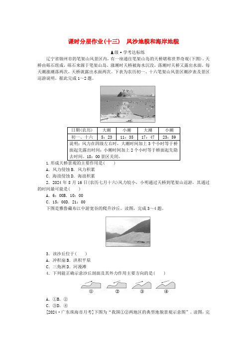 2025版新教材高中地理课时分层作业13风沙地貌和海岸地貌新人教版必修第一册