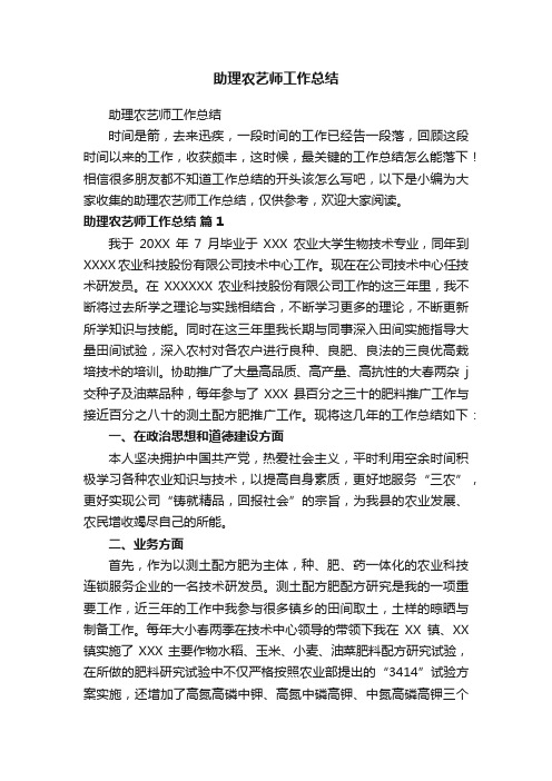 助理农艺师工作总结