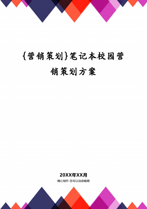 {营销策划}笔记本校园营销策划方案