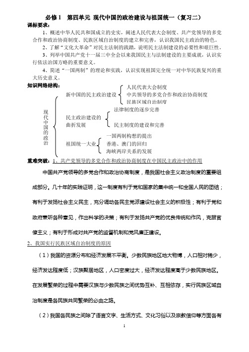 必修1  第四单元 现代中国的政治建设与祖国统一