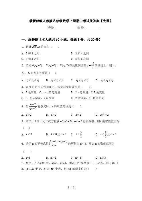 最新部编人教版八年级数学上册期中考试及答案【完整】