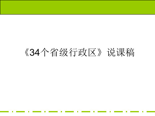 34《34个省级行政区》说课稿