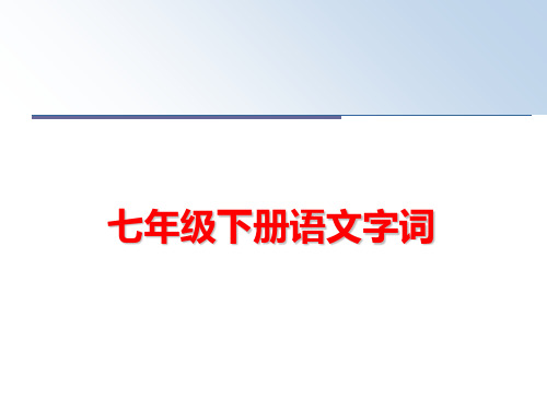 最新七年级下册语文字词