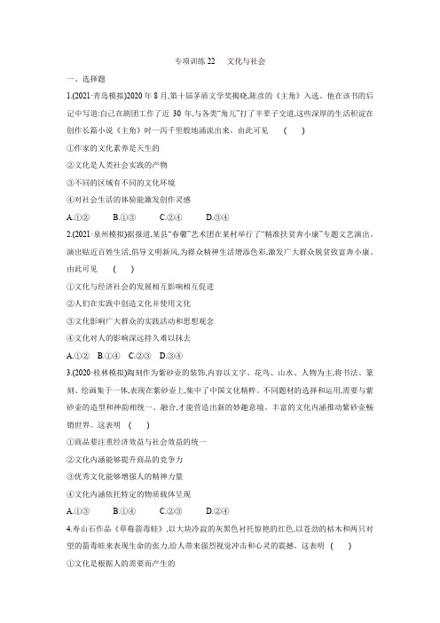 高考政治二轮复习人教版必修三文化生活-专项训练22文化与社会(解析版)