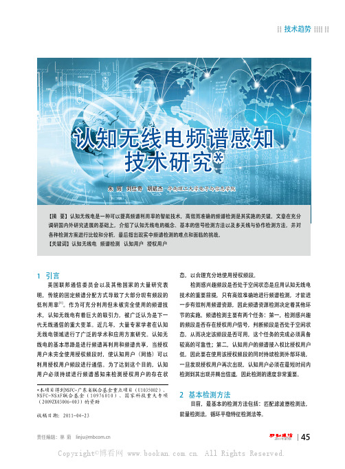 认知无线电频谱感知技术研究