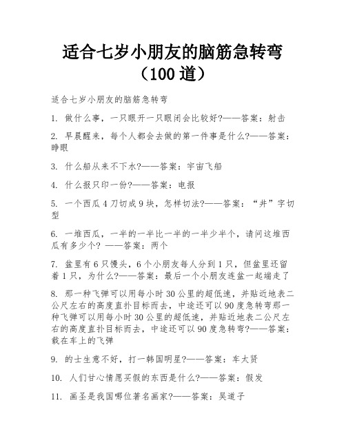 适合七岁小朋友的脑筋急转弯(100道)