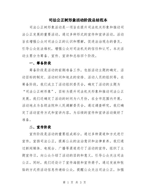 司法公正树形象活动阶段总结范本