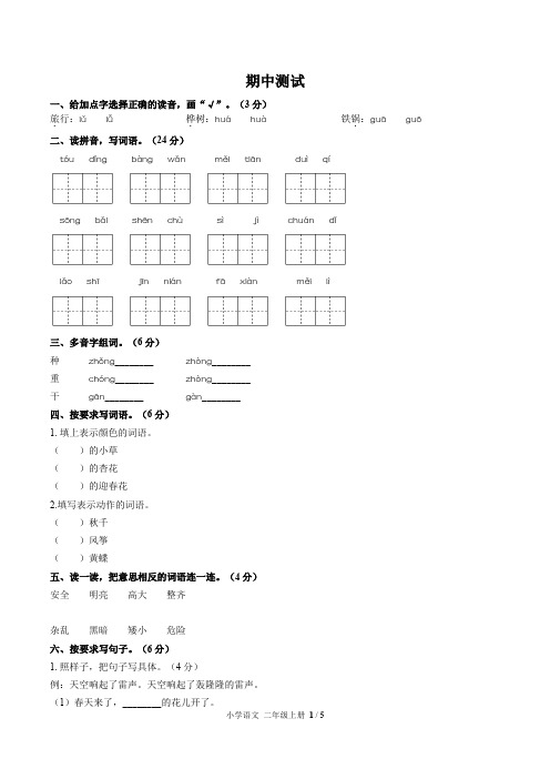 (郑州市)部编版人教版语文二年级上册期中同步检测试卷2(附答案)