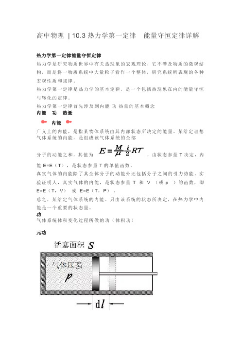 高中物理  10.3热力学第一定律 能量守恒定律详解