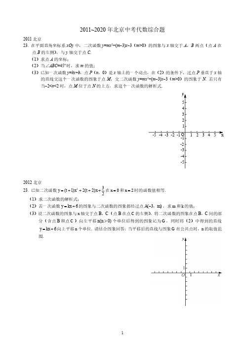 2011-2020年北京中考代数综合题