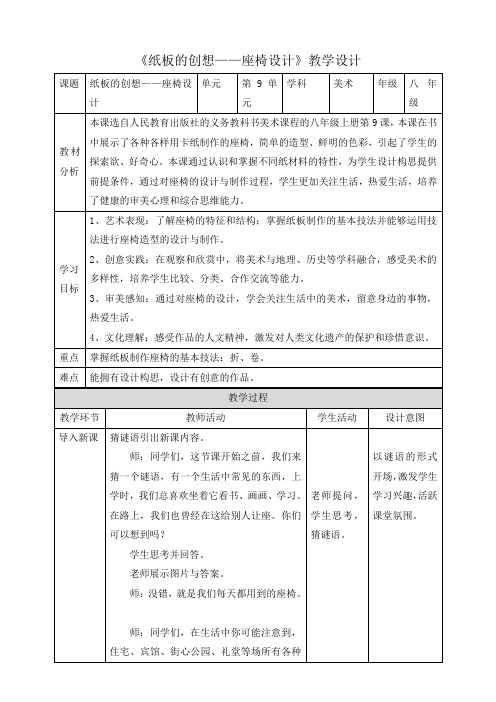 第9课 纸板的创想——座椅设计 教案 22—23学年人美版初中美术八年级上册
