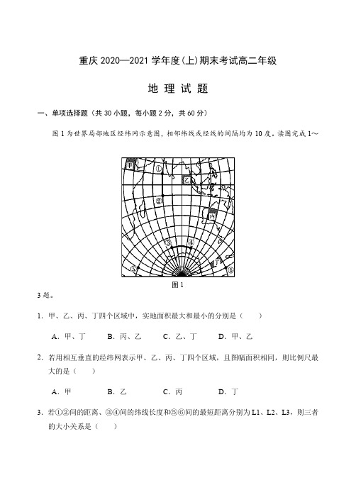 重庆市第八2020—2021学年上学期期末考试高二地理试题Word版含答案