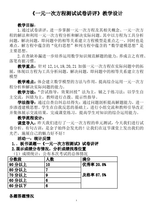 人教版七年级数学上册《一元一次方程测试试卷讲评》教学设计