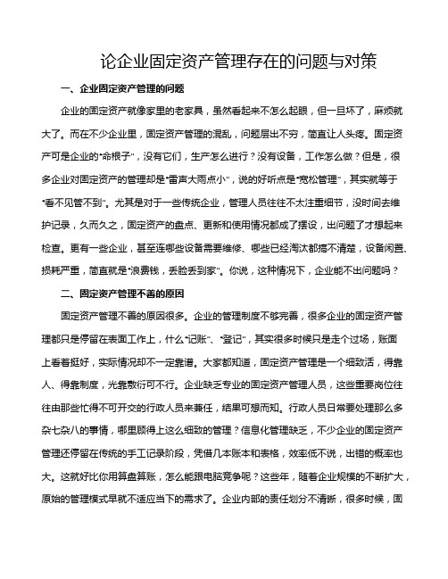 论企业固定资产管理存在的问题与对策