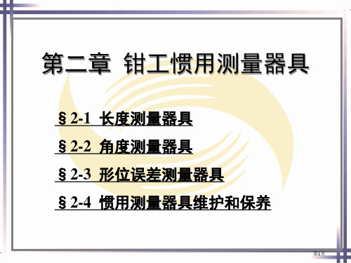 钳工工艺学教案省公共课一等奖全国赛课获奖课件