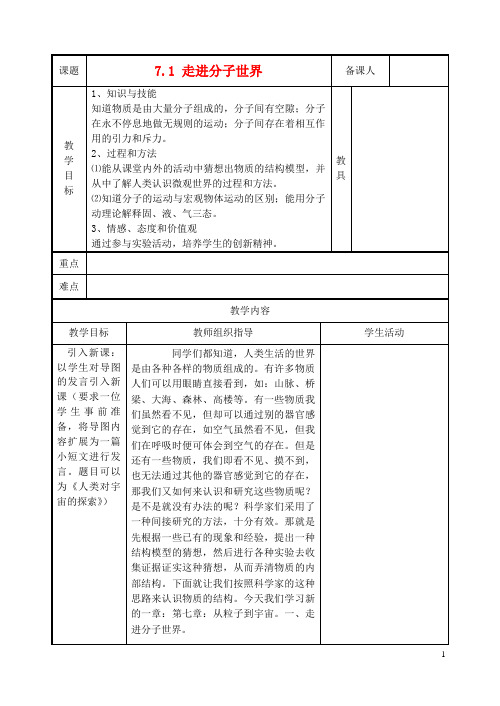 八年级物理下册《7.1走进分子世界》教案苏科版