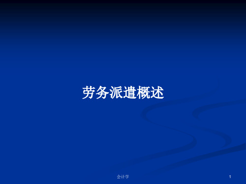 劳务派遣概述PPT学习教案