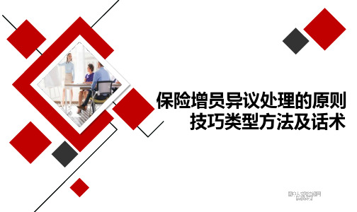 保险增员异议处理的原则技巧类型方法及话术含备注