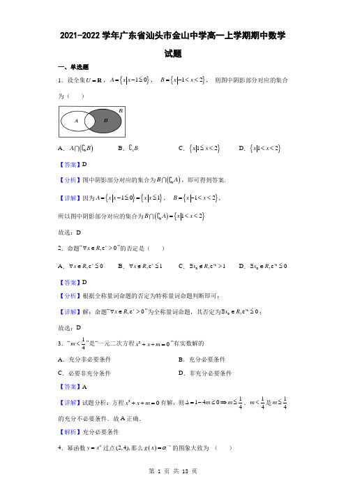 2021-2022学年广东省汕头市金山中学高一上学期期中数学试题(解析版)