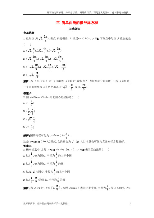 (新)高中数学第一讲坐标系三简单曲线的极坐标方程成长训练新人教A版选修4-41