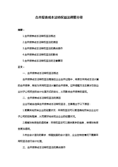 合并报表成本法转权益法调整分录