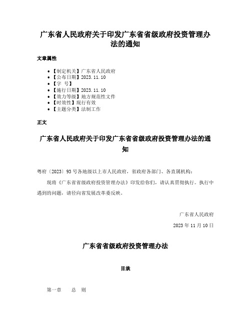 广东省人民政府关于印发广东省省级政府投资管理办法的通知