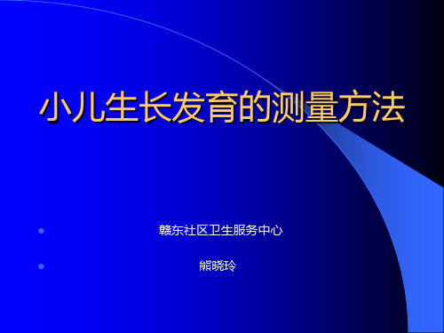 小儿生长发育的测量