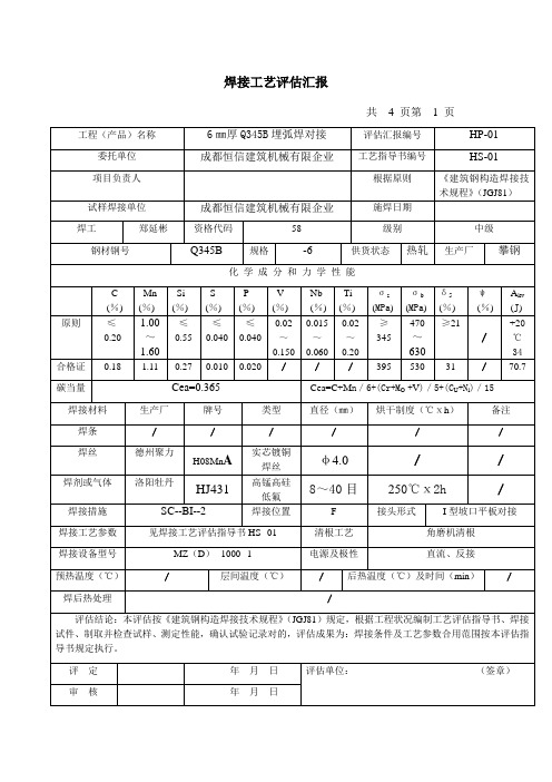 焊接工艺评定报告