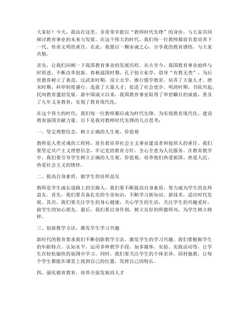 教师时代先锋演讲稿